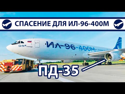 Видео: ПД-35 – Надежда для Ил-96-400М | AeroPortal