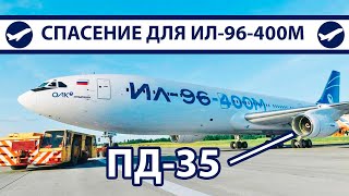 ПД-35 – Надежда для Ил-96-400М | AeroPortal