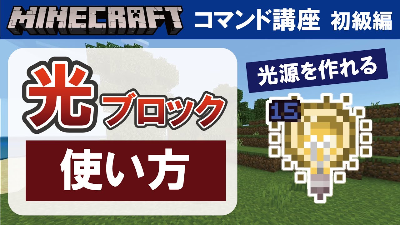 マイクラ統合版 光ブロックの使い方 コマンド講座 初級編 21 Youtube