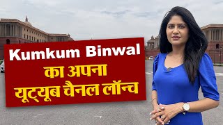 Kumkum Binwal क अपन Youtube Channel Launch Kumkum Binwal New Channel