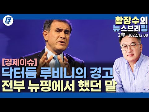 2부: <strong>루비니</strong> 경제위기 진단, 뉴핑에서 한 말 그대로 따라했다(2022.12.08) [정치분석]