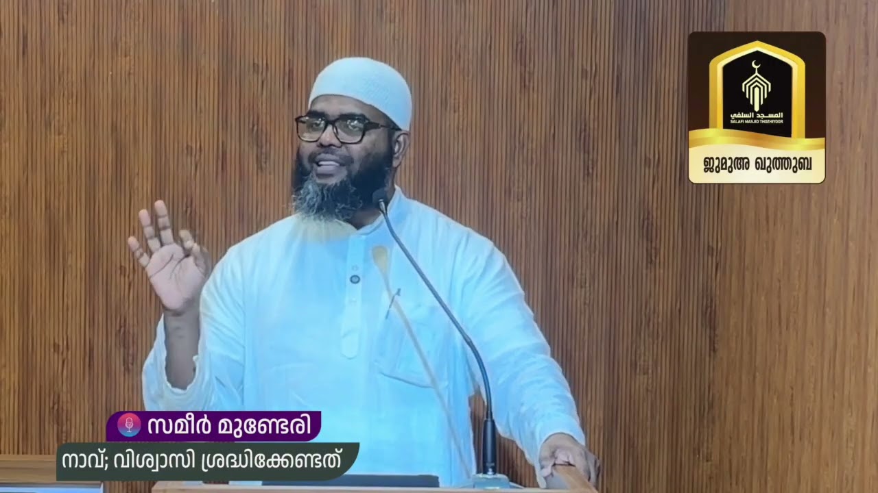 ജുമുഅ ഖുത്തുബ lll (തൊഴിയൂർ സലഫി മസ്ജിദ്) 🎤: സമീർ മുണ്ടേരി lll നാവ് വിശ്വാസി ശ്രദ്ധിക്കേണ്ടത്.