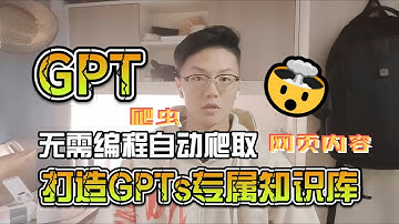 GPT爬虫：自动采集网站数据，快速构建你的专属知识库！