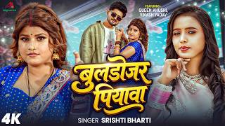 #Video | बुलडोज़र पियवा | #Srishti Bharti | Bulldozer Piyawa | Khushi Singh | New Bhojpuri Song 2026