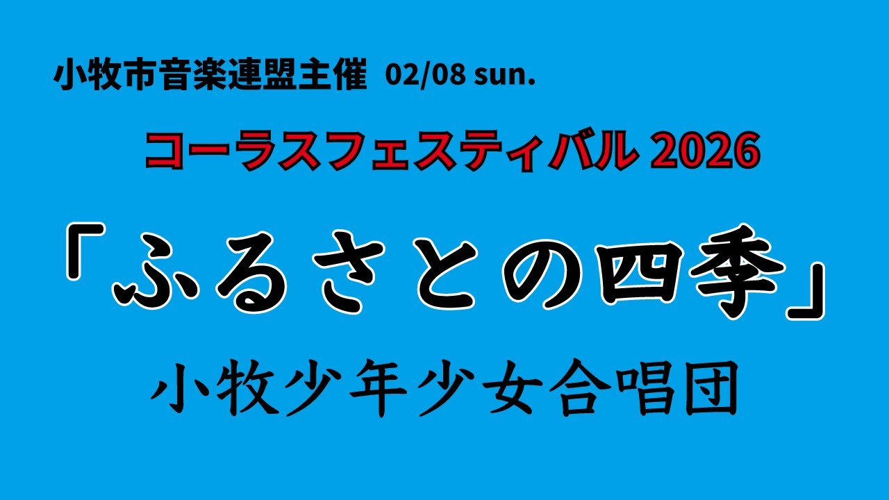 「ふるさとの四季」【小牧少年少女合唱団】2026年2月8日小牧市音楽連盟主催のコーラスフェスティバル2026