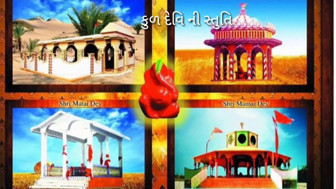 ||         કુળ દેવી નિ સ્તુતિ          ||        apna channel