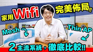 完美無線網路自己佈!!市售2大Wifi系統Mesh/Unifi Thin AP徹底比較【CC字幕4K】