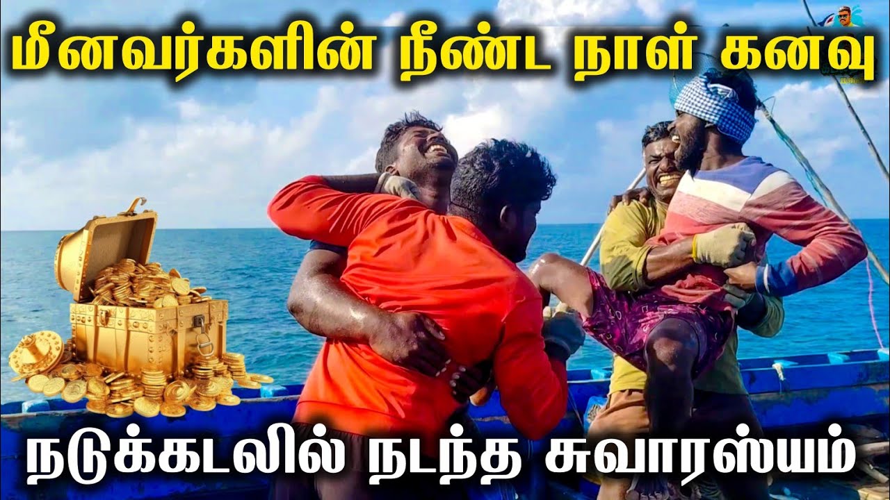 மீனவர்களின் நீண்ட நாள் கனவு😍 | The long-standing dream of fishermen