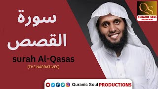 Surah al-Qasas  | سورة القصص |  Qari Mansour Al-Salimi | Quranic Soul Productions | ❤️🥺راحة وطمأنينة