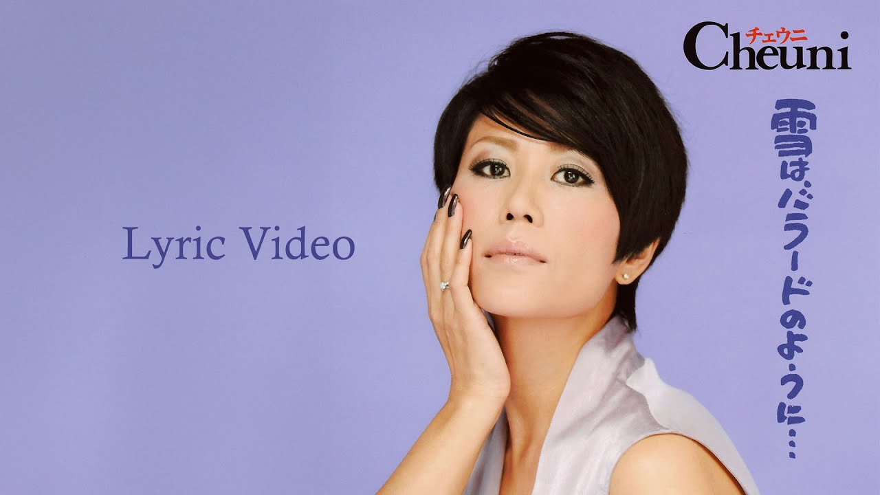 チェウニ「雪は、バラードのように…」Lyric Video