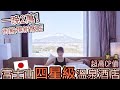 體驗日本富士山四星級溫泉飯店!一晚2萬日元值入住嗎?!絕景富士山景觀|日本住宿【 HOTEL CLAD 第一集】| Kodootv