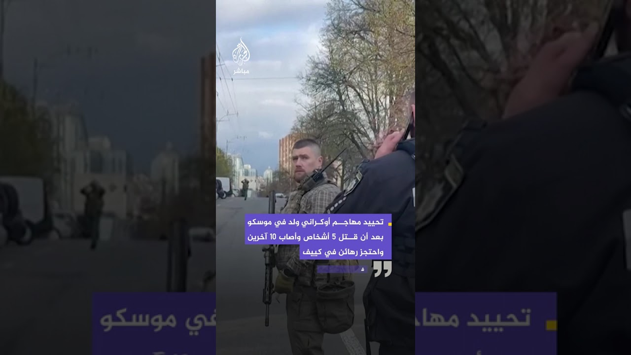 الشرطة الأوكرانية تقتل مسلحا في كييف