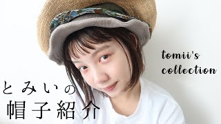 【ファッション】とみいの帽子紹介👒オススメ5選！