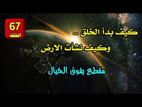 مقطع يفوق الخيال كيف بدأ الخلق وكيف نشأت الارض سلسلة ويبقى السؤال 67
