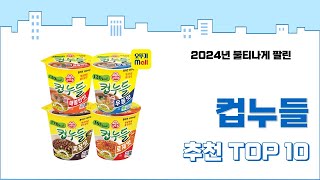 2025년 상반기 판매순위 컵누들 BEST 10