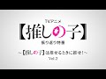 【推しの子】振り返り特番～【推しの子】は推せるときに推せ！～Vol.2