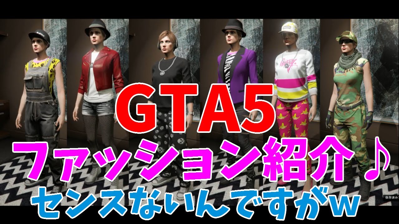 Ps4 Gta5 グラセフ ファッション紹介 Youtube