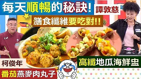 *20191112  健康好生活   膳食纖維有兩種?! 吃對才能好順暢 - 天天要聞