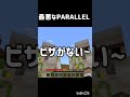 最悪なPARALLEL