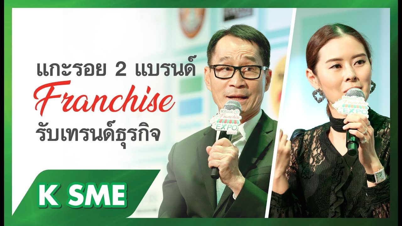 “แกะรอยแนวคิด 2 แบรนด์แฟรนไชส์ รับเทรนด์ธุรกิจ” SME Webinar สัมมนาออนไลน์