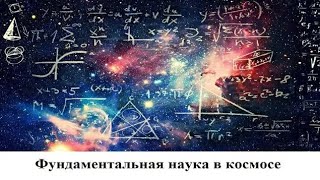 Фундаментальная наука в космосе