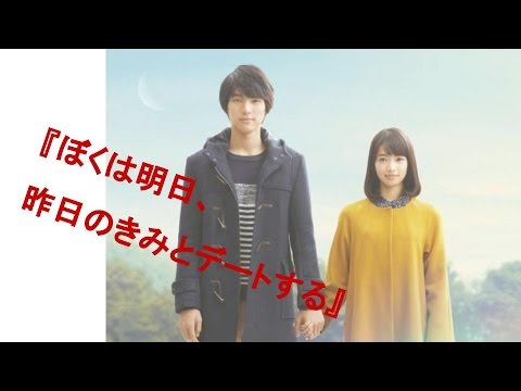 福士蒼汰 『ぼくは明日、昨日のきみとデートする』