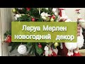 Леруа Мерлен новогодний декор