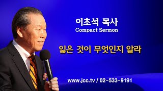 이초석 목사 Compact Sermon10분 설교 잃은 것이 무엇인지 알라