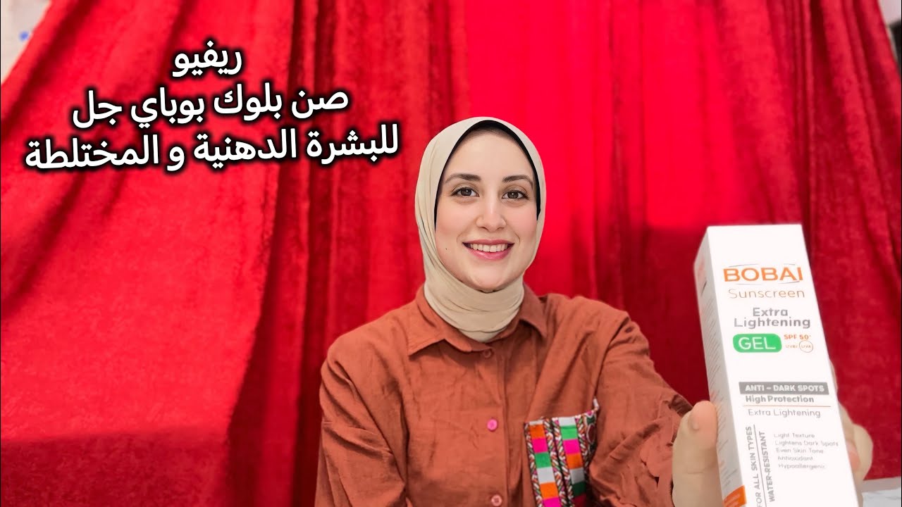 ريفيو صن بلوك بوباي جل للبشرة الدهنية و المختلطة - YouTube