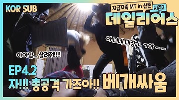 T1419 - 데일리어스(Daily Us) 시즌2 in 산촌 Ep.4.2