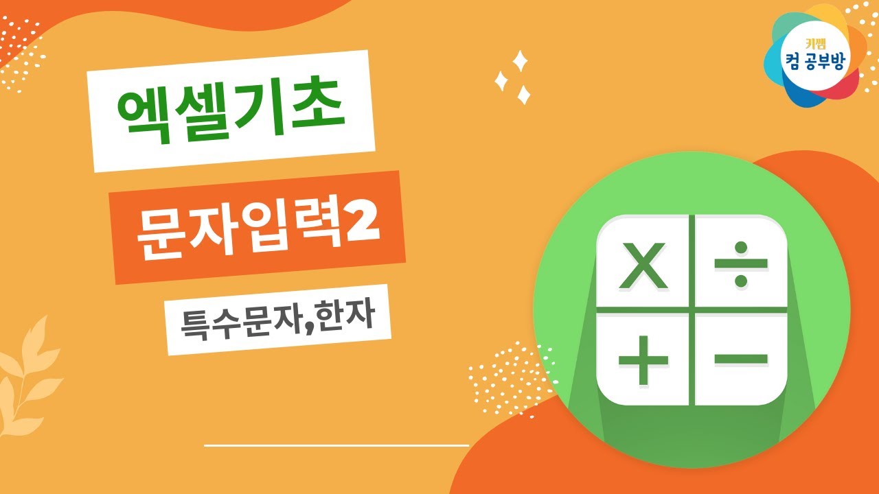 엑셀기초- 한자,특수문자,한셀에 여러줄 입력