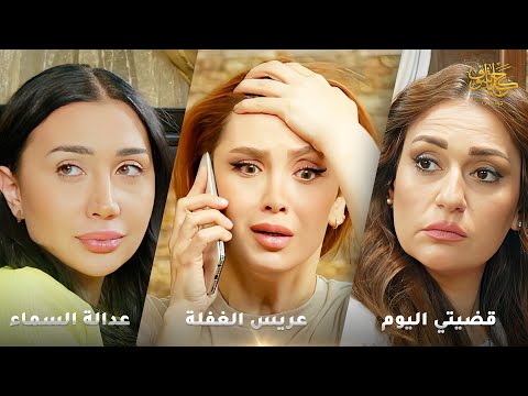 أقوى لوحات حكايا شوف قضيتي اليوم عريس الغفلة عدالة السماء