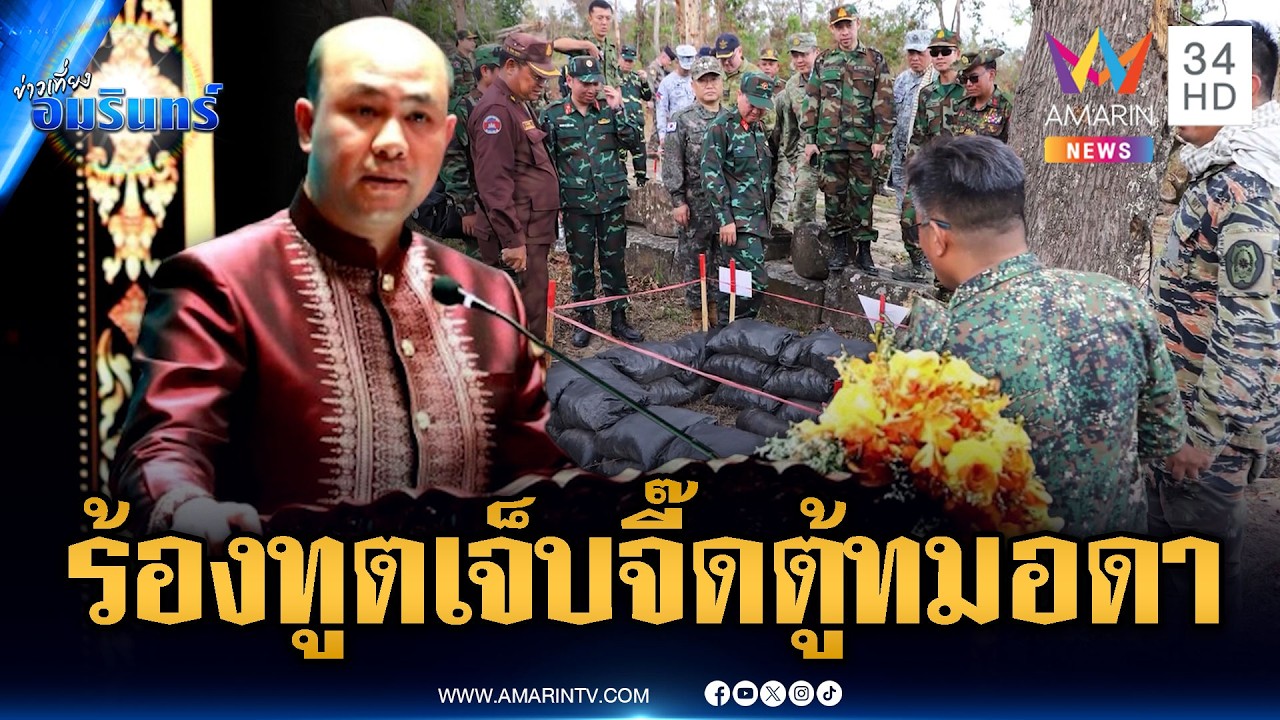 “ฮุน มานี” มาแปลกขอไทยยุติปัญหา-อีกมุมแต่งเรื่องใส่ร้าย AOT | ข่าวเที่ยงอมรินทร์ | 6 มี.ค. 69