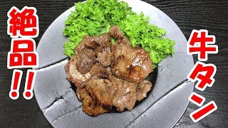 牛の舌はどうしてこんなに美味いのか！