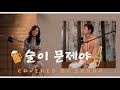 장혜진선배님과듀엣 장혜진 윤민수 술이 문제야 お酒が問題 Drunk On Love Cover By Sanha 장혜진선배님과듀엣 장혜진 윤민수 술이 문제야 お酒が問題 Drunk On Love Cover By Sanha