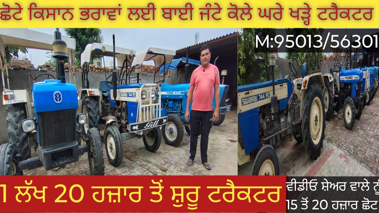 ਛੋਟੇ ਕਿਸਾਨ ਭਰਾਵਾਂ ਲਈ ਬਾਈ ਜੰਟੇ ਕੋਲੇ ਘਰੇ ਖੜ੍ਹੇ ਟਰੈਕਟਰ,,1 ਲੱਖ 20 ਹਜ਼ਾਰ ਤੋ ਸ਼ੁਰੂ।।95013/56301