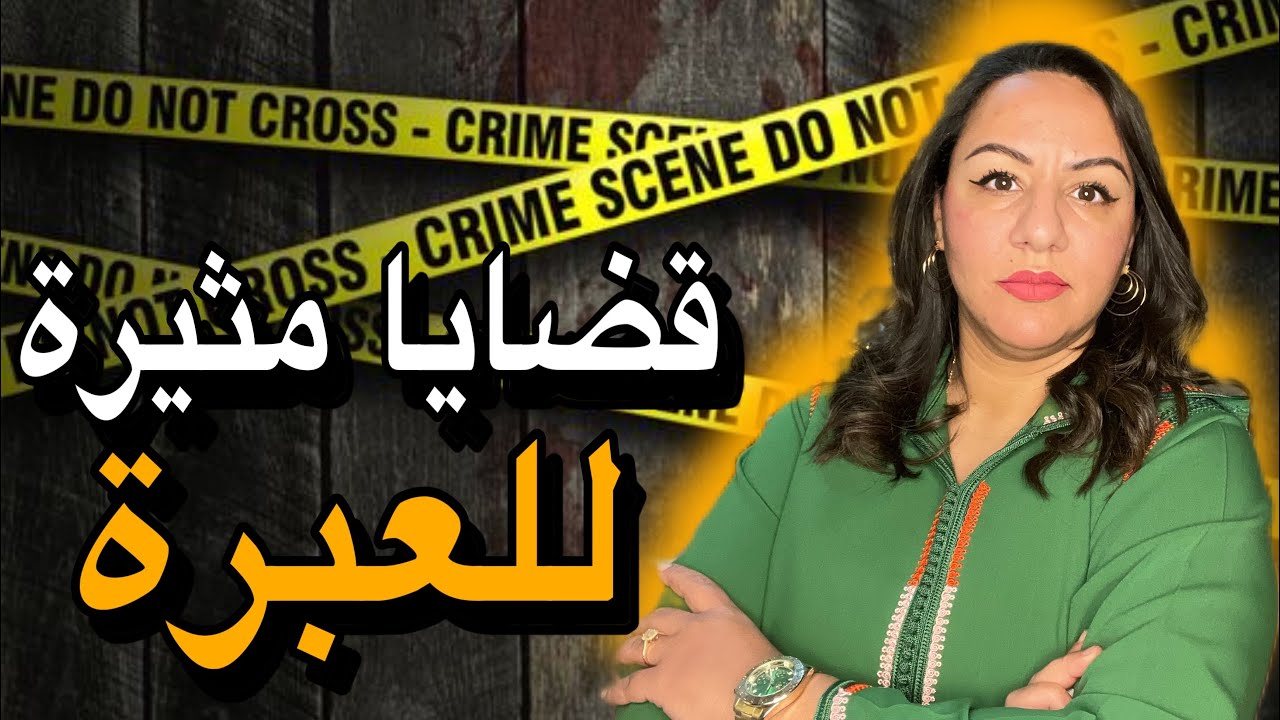 قصص للعبرة⚠️أقوى القضايا لي ممكن تسمعوها (best of رمضان 2023)