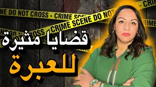 قصص للعبرة⚠️أقوى القضايا لي ممكن تسمعوها (best of رمضان 2023)