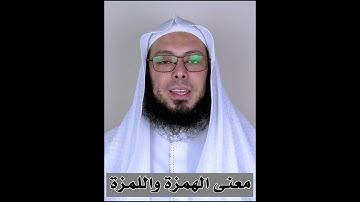 الفرق بين الهمزة واللمزة في سورة الهمزة