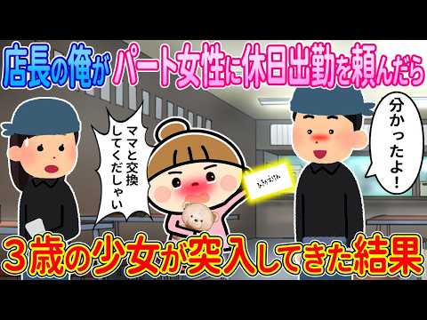 【2ch馴れ初め】店長の俺がパート女性に休日出勤を頼んだ→3歳の娘が突入してきた結果【ゆっくり解説】