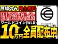 【超即金エアドロ】大注目AI銘柄「ワールドコイン」無料で10万円分貰える！登録するだけその場で即金エアドロ獲得方法を徹底解説！【仮想通貨】