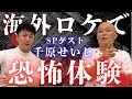千原せいじ×病院怪談 超SPコラボ「海外ロケでリアル恐怖体験」#怖い話 #病院怪談