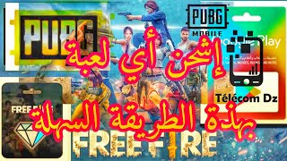 أسهل طريقة لشحن pupg و free fire باطل من خلال هذا التطبيق