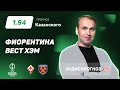 Прогноз и ставка Дениса Казанского: Фиорентина – Вест Хэм