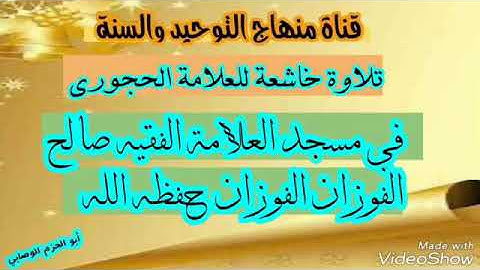 تلاوة طيبة لشيخ يحيى حفظه الله ورعاه في مسجد العلامة صالح الفوزان حفظه الله ورعاه في مدينة الرياض.
