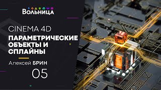 CINEMA 4D для новичков. Урок №5. Создание параметрических объектов и сплайнов.