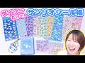 【ダイソー】100均だけでサンリオシール帳作ってみたら安いのに可愛すぎて超おすすめ!!😍【大人気】