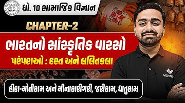 Std 10 SS Ch 2 હીરા - મોતીકામ અને મીનાકારીગરી | Dhoran 10 Ch 2 ભારતનો સાંસ્કૃતિક વારસો | Parth Sir