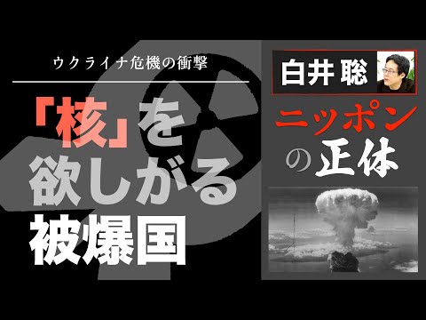 【白井聡 ニッポンの正体】～ウクライナ危機の衝撃～「核」を欲しがる被爆国