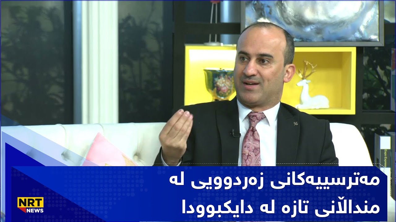 مەترسییەکانی زەردوویی لە منداڵانی تازە لە دایکبوودا